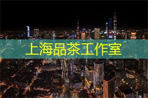 爱上海：多样性与共存：南北茶饮在上海茶庄的呈现